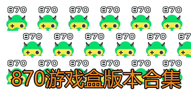 870游戏盒版本合集