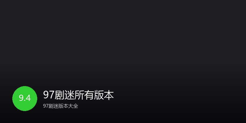 97剧迷所有版本