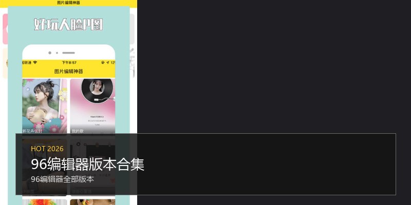 96编辑器版本合集