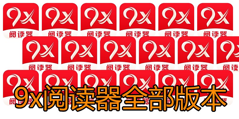 9x阅读器全部版本