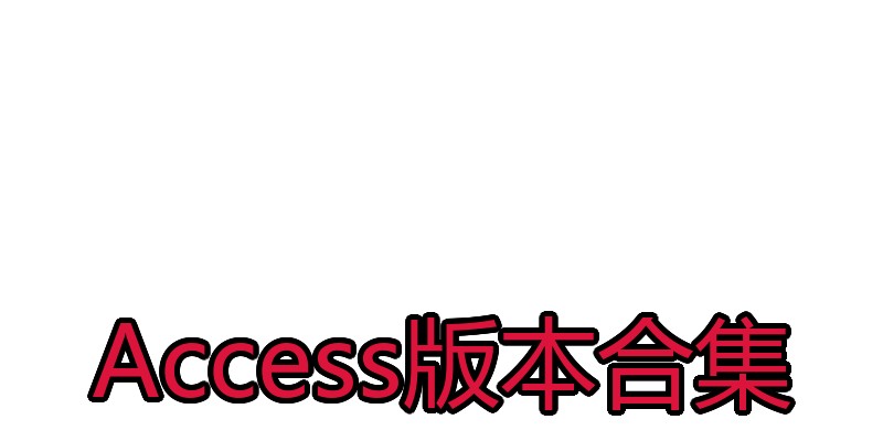 Access版本合集