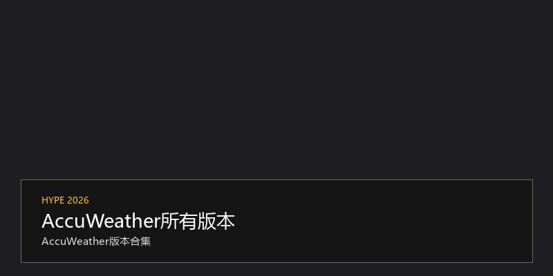 AccuWeather所有版本