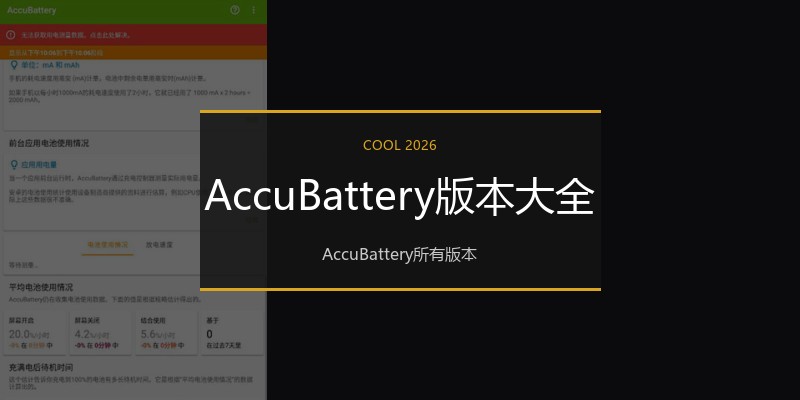 AccuBattery版本大全