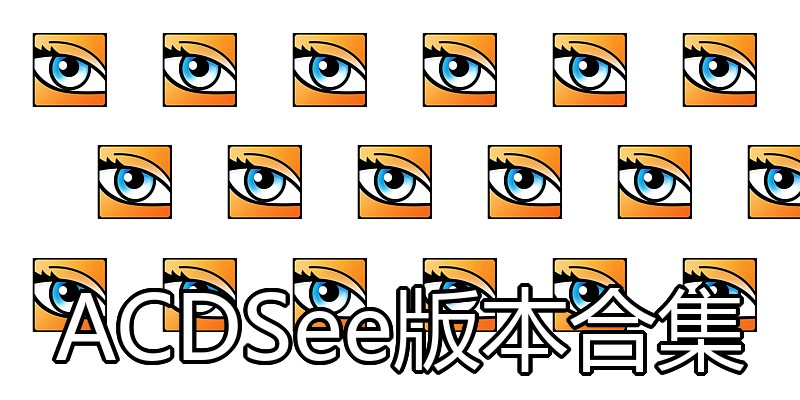 ACDSee版本合集