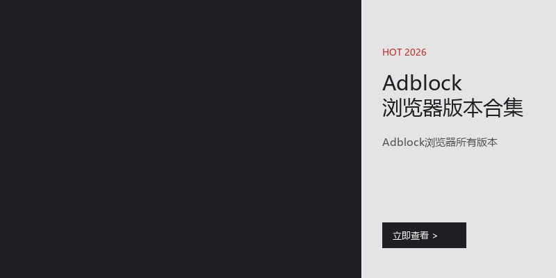 Adblock浏览器版本合集