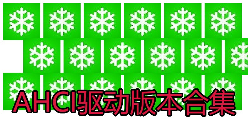 AHCI驱动版本合集