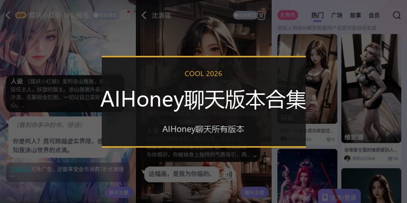 AIHoney聊天版本合集