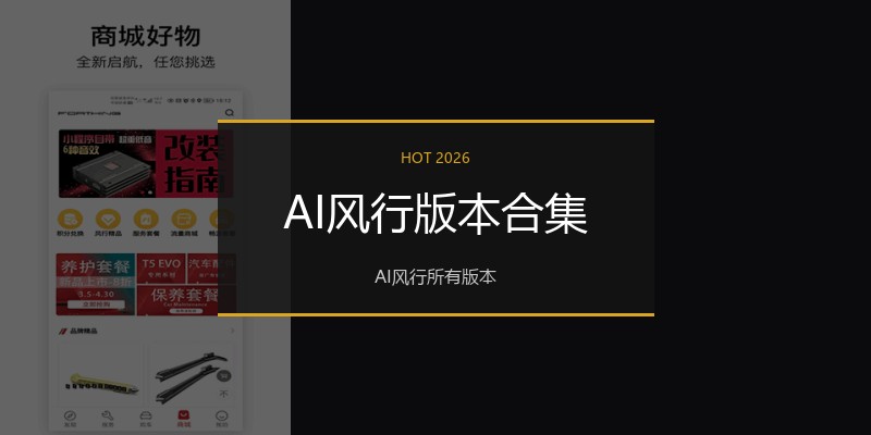 AI风行版本合集