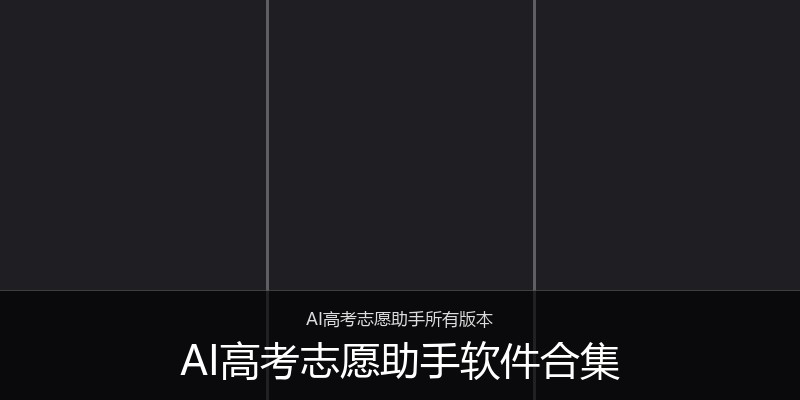 AI高考志愿助手软件合集