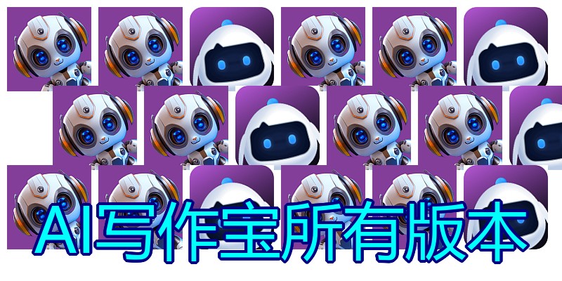 AI写作宝所有版本