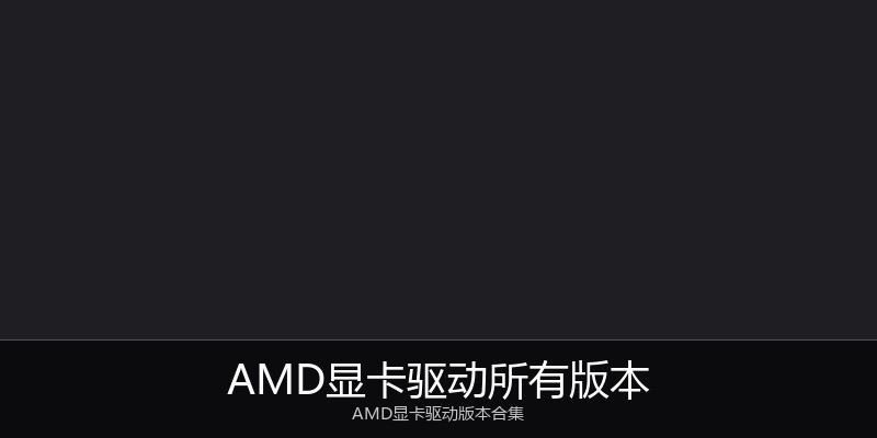 AMD显卡驱动所有版本