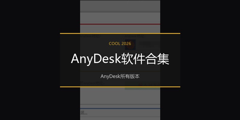 AnyDesk软件合集