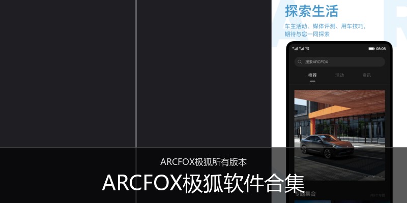 ARCFOX极狐软件合集