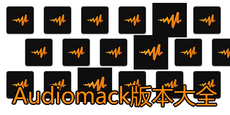 Audiomack版本大全