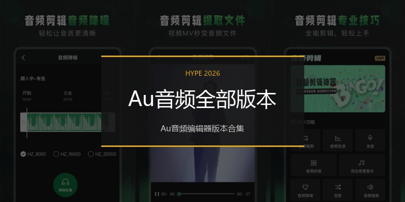 Au音频全部版本