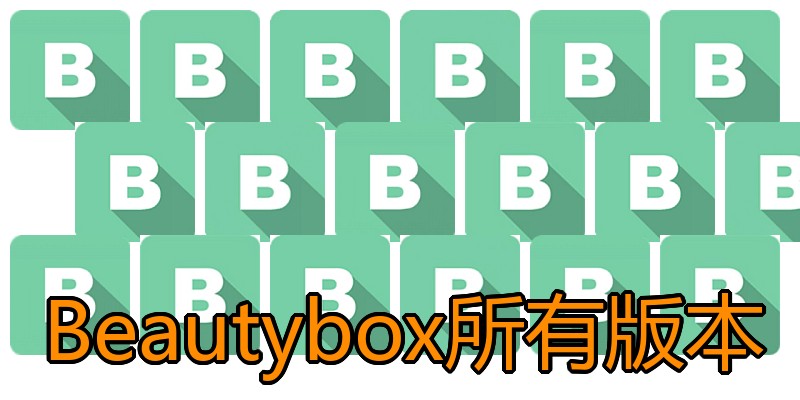 Beautybox所有版本