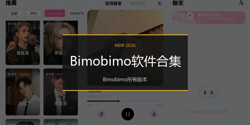 Bimobimo软件合集
