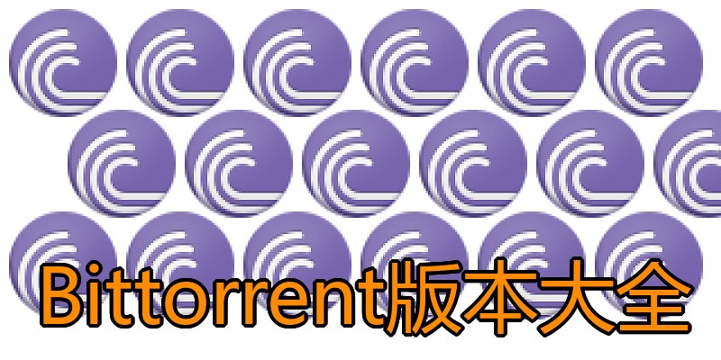 Bittorrent版本大全