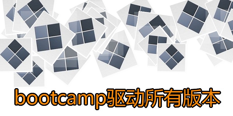 bootcamp驱动所有版本