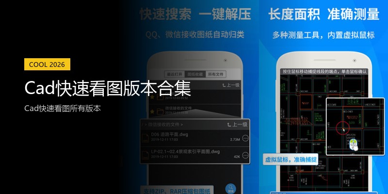 Cad快速看图版本合集
