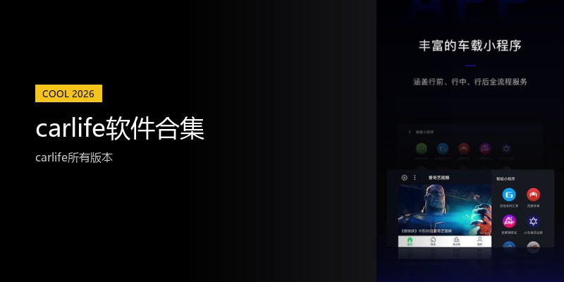 carlife软件合集