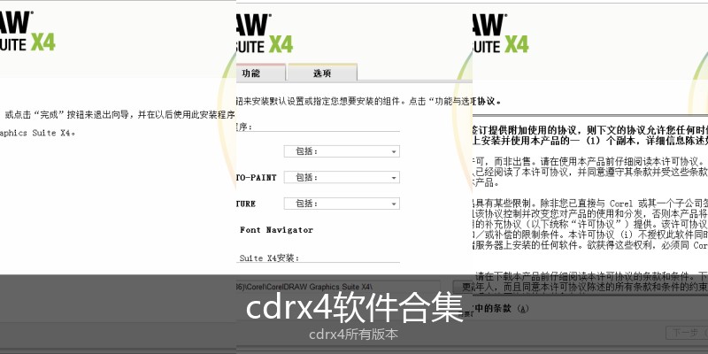 cdrx4软件合集