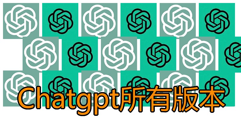 Chatgpt所有版本