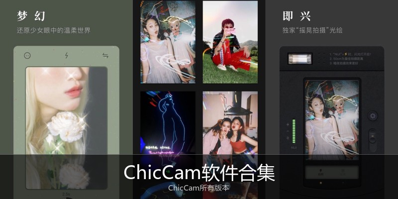 ChicCam软件合集