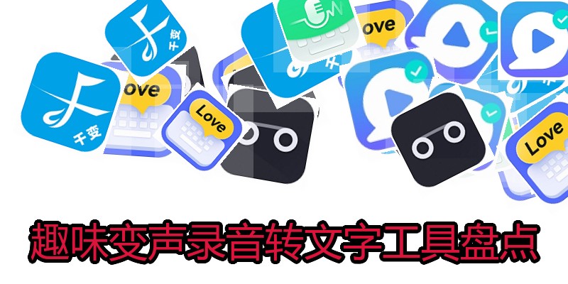 趣味变声录音转文字工具盘点