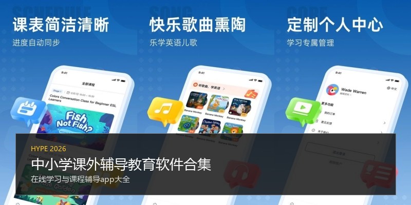 中小学课外辅导教育软件合集