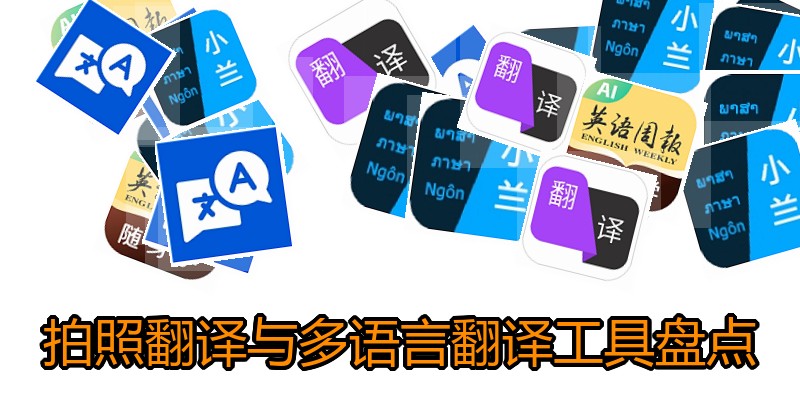 拍照翻译与多语言翻译工具盘点