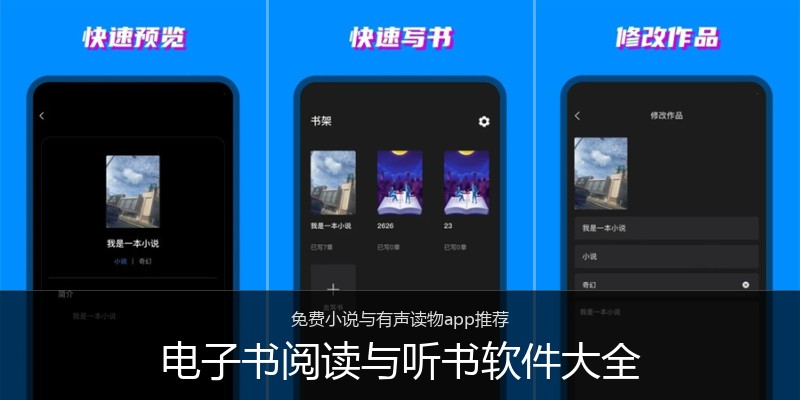 电子书阅读与听书软件大全