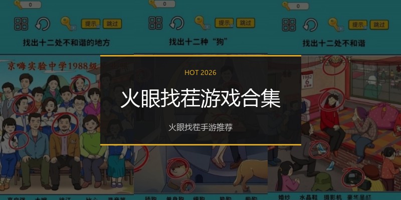 火眼找茬游戏合集