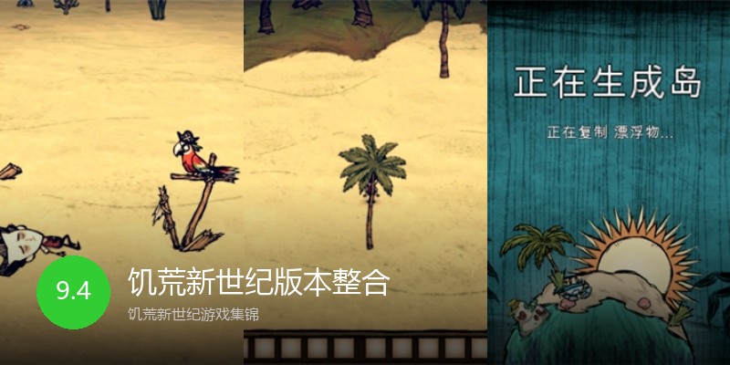 饥荒新世纪版本整合
