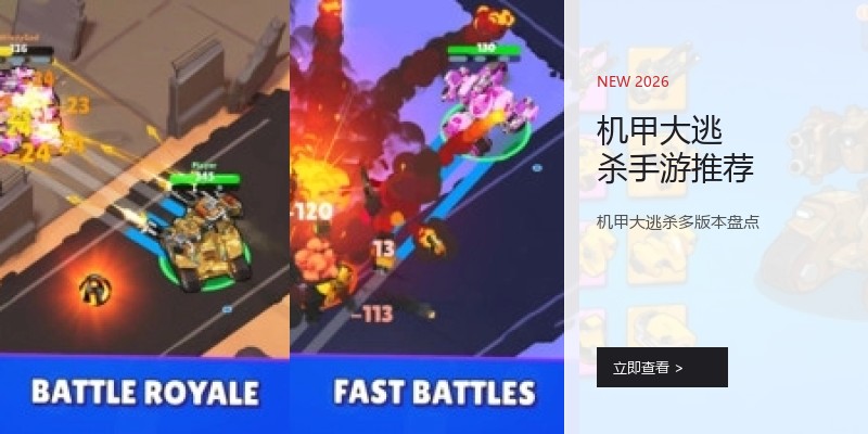 机甲大逃杀手游推荐