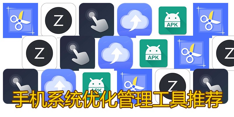 手机系统优化管理工具推荐