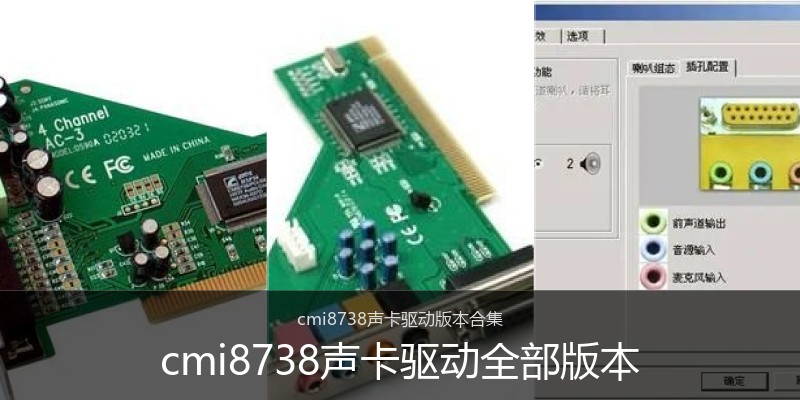 cmi8738声卡驱动全部版本