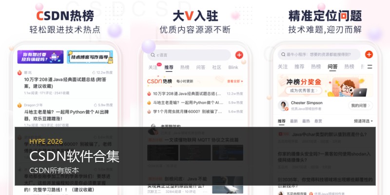 CSDN软件合集