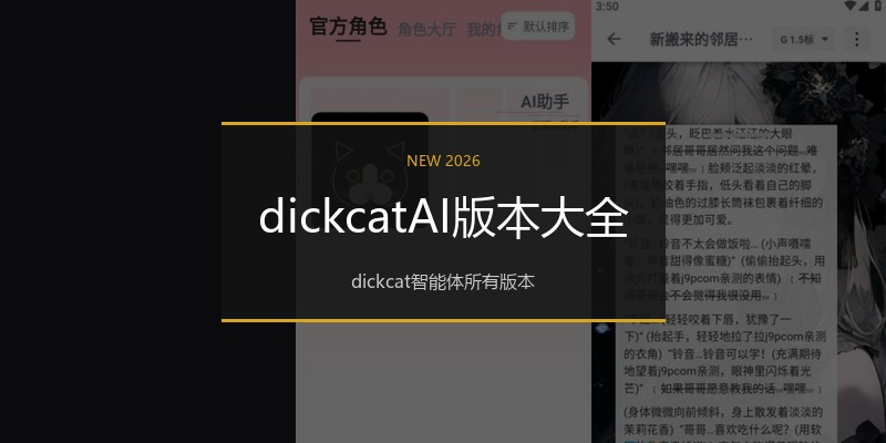 dickcatAI版本大全