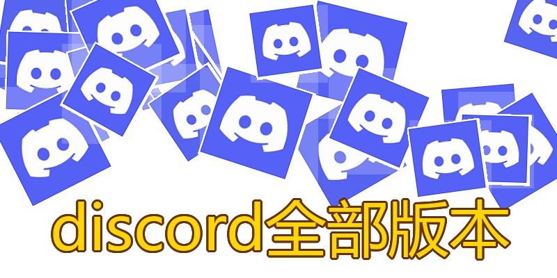 discord全部版本