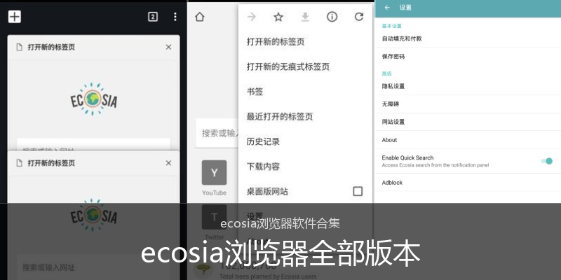 ecosia浏览器全部版本