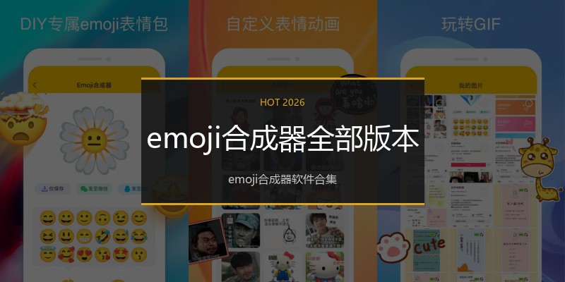 emoji合成器全部版本
