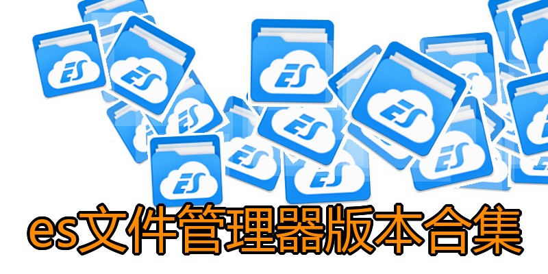 es文件管理器版本合集