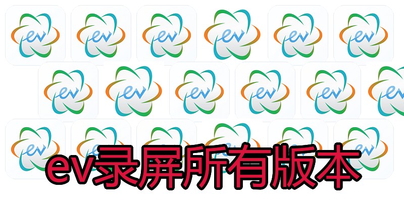 ev录屏所有版本