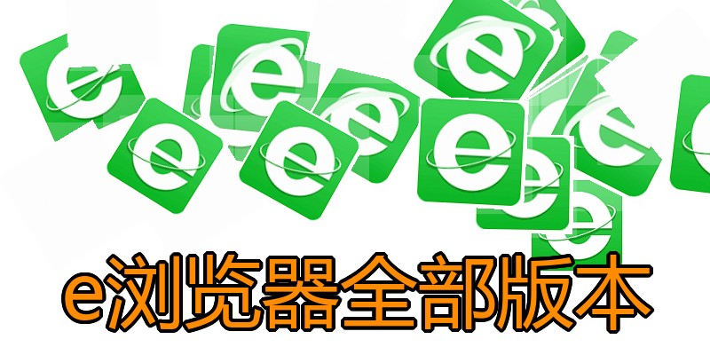 e浏览器全部版本