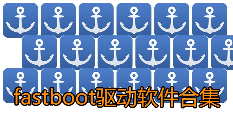 fastboot驱动软件合集