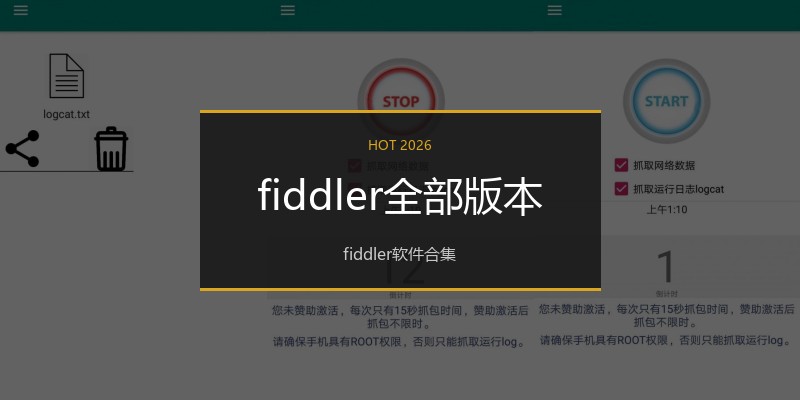 fiddler全部版本