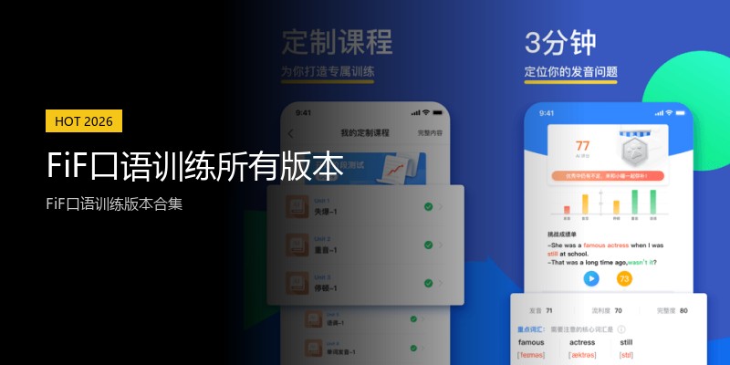 FiF口语训练所有版本