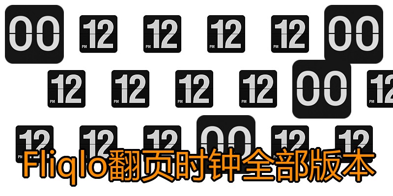 Fliqlo翻页时钟全部版本
