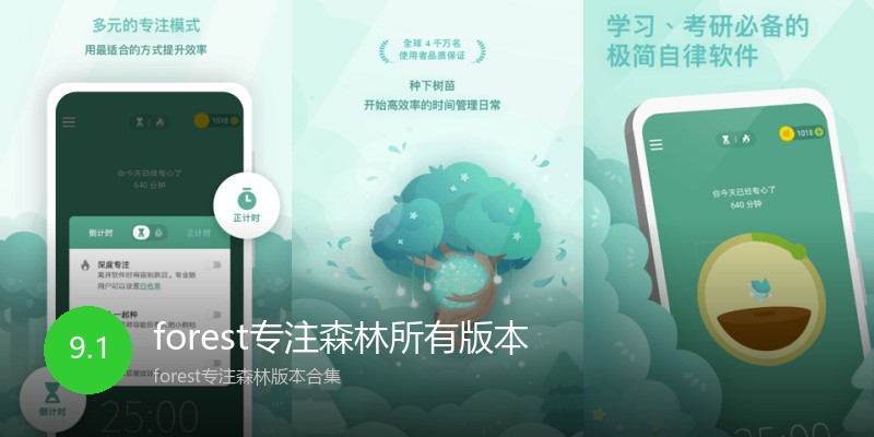 forest专注森林所有版本